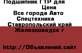 Подшипник ГТР для komatsu 195.13.13360 › Цена ­ 6 000 - Все города Авто » Спецтехника   . Ставропольский край,Железноводск г.